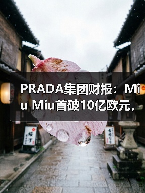 PRADA集团财报:Miu Miu首破10亿欧元,成增长新引擎(图3) PRADA集团财报:Miu Miu首破10亿欧元,成增长新引擎(图3)