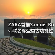 ZARA首推Samuel Ross联名摩登复古功能性系列(图4) ZARA首推Samuel Ross联名摩登复古功能性系列(图4)