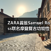 ZARA首推Samuel Ross联名摩登复古功能性系列(图1) ZARA首推Samuel Ross联名摩登复古功能性系列(图1)