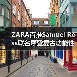 ZARA首推Samuel Ross联名摩登复古功能性系列(图2) ZARA首推Samuel Ross联名摩登复古功能性系列(图2)