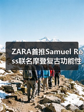 ZARA首推Samuel Ross联名摩登复古功能性系列(图3) ZARA首推Samuel Ross联名摩登复古功能性系列(图3)