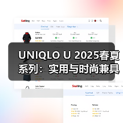 UNIQLO U 2025春夏系列:实用与时尚兼具的极简设计(图2) UNIQLO U 2025春夏系列:实用与时尚兼具的极简设计(图2)