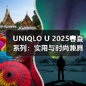 UNIQLO U 2025春夏系列:实用与时尚兼具的极简设计(图1) UNIQLO U 2025春夏系列:实用与时尚兼具的极简设计(图1)