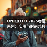 UNIQLO U 2025春夏系列:实用与时尚兼具的极简设计(图4) UNIQLO U 2025春夏系列:实用与时尚兼具的极简设计(图4)