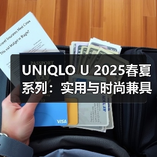 UNIQLO U 2025春夏系列:实用与时尚兼具的极简设计(图3) UNIQLO U 2025春夏系列:实用与时尚兼具的极简设计(图3)