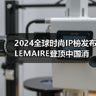 2024全球时尚IP榜发布 LEMAIRE登顶中国消费趋势大变样(图4) 2024全球时尚IP榜发布 LEMAIRE登顶中国消费趋势大变样(图4)