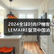 2024全球时尚IP榜发布 LEMAIRE登顶中国消费趋势大变样(图1) 2024全球时尚IP榜发布 LEMAIRE登顶中国消费趋势大变样(图1)