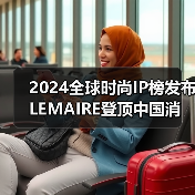 2024全球时尚IP榜发布 LEMAIRE登顶中国消费趋势大变样(图3) 2024全球时尚IP榜发布 LEMAIRE登顶中国消费趋势大变样(图3)