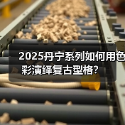 2025丹宁系列如何用色彩演绎复古型格?(图1) 2025丹宁系列如何用色彩演绎复古型格?(图1)