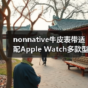 nonnative牛皮表带适配Apple Watch多款型号（图4）
