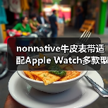 nonnative牛皮表带适配Apple Watch多款型号（图1）