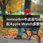 nonnative牛皮表带适配Apple Watch多款型号（图2）