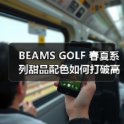 BEAMS GOLF 春夏系列甜品配色如何打破高尔夫穿搭常规?(图3) BEAMS GOLF 春夏系列甜品配色如何打破高尔夫穿搭常规?(图3)