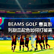 BEAMS GOLF 春夏系列甜品配色如何打破高尔夫穿搭常规?(图2) BEAMS GOLF 春夏系列甜品配色如何打破高尔夫穿搭常规?(图2)