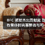 BFC 颁发杰出贡献奖 致敬奢侈时尚革新者与可持续发展先驱(图3) BFC 颁发杰出贡献奖 致敬奢侈时尚革新者与可持续发展先驱(图3)