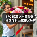 BFC 颁发杰出贡献奖 致敬奢侈时尚革新者与可持续发展先驱(图1) BFC 颁发杰出贡献奖 致敬奢侈时尚革新者与可持续发展先驱(图1)