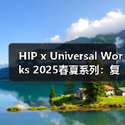 HIP x Universal Works 2025春夏系列:复古叠穿新演绎(图3) HIP x Universal Works 2025春夏系列:复古叠穿新演绎(图3)