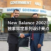 New Balance 2002R 独家限定系列设计亮点解析(图1) New Balance 2002R 独家限定系列设计亮点解析(图1)