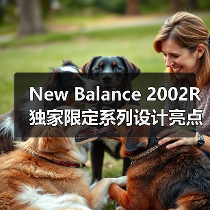 New Balance 2002R 独家限定系列设计亮点解析(图2) New Balance 2002R 独家限定系列设计亮点解析(图2)