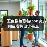 五色拼接联名Icon夹克限量发售设计亮点(图2) 五色拼接联名Icon夹克限量发售设计亮点(图2)