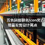 五色拼接联名Icon夹克限量发售设计亮点(图1) 五色拼接联名Icon夹克限量发售设计亮点(图1)