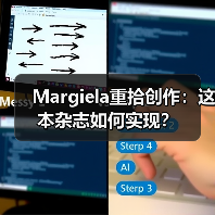 Margiela重拾创作:这本杂志如何实现?(图2) Margiela重拾创作:这本杂志如何实现?(图2)