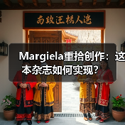 Margiela重拾创作:这本杂志如何实现?(图1) Margiela重拾创作:这本杂志如何实现?(图1)