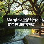 Margiela重拾创作:这本杂志如何实现?(图3) Margiela重拾创作:这本杂志如何实现?(图3)