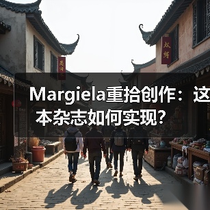 Margiela重拾创作:这本杂志如何实现?(图4) Margiela重拾创作:这本杂志如何实现?(图4)