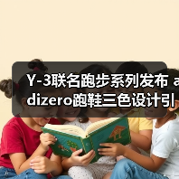 Y-3联名跑步系列发布 adizero跑鞋三色设计引领潮流(图2) Y-3联名跑步系列发布 adizero跑鞋三色设计引领潮流(图2)