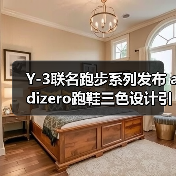 Y-3联名跑步系列发布 adizero跑鞋三色设计引领潮流(图1) Y-3联名跑步系列发布 adizero跑鞋三色设计引领潮流(图1)