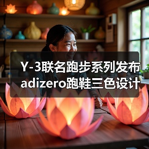 Y-3联名跑步系列发布 adizero跑鞋三色设计引领潮流(图4) Y-3联名跑步系列发布 adizero跑鞋三色设计引领潮流(图4)