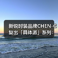 新锐时装品牌CHEN-G复出「具体派」系列：艺术哲学如何重塑当代设计（图2）