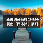 新锐时装品牌CHEN-G复出「具体派」系列：艺术哲学如何重塑当代设计（图1）
