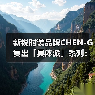新锐时装品牌CHEN-G复出「具体派」系列：艺术哲学如何重塑当代设计（图4）