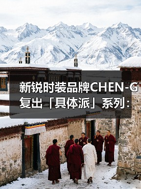 新锐时装品牌CHEN-G复出「具体派」系列：艺术哲学如何重塑当代设计（图3）