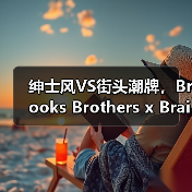 绅士风VS街头潮牌,Brooks Brothers x Brain Dead春夏联名系列解构亮相(图3) 绅士风VS街头潮牌,Brooks Brothers x Brain Dead春夏联名系列解构亮相(图3)