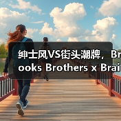 绅士风VS街头潮牌,Brooks Brothers x Brain Dead春夏联名系列解构亮相(图1) 绅士风VS街头潮牌,Brooks Brothers x Brain Dead春夏联名系列解构亮相(图1)