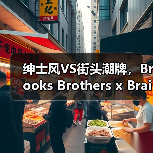 绅士风VS街头潮牌,Brooks Brothers x Brain Dead春夏联名系列解构亮相(图2) 绅士风VS街头潮牌,Brooks Brothers x Brain Dead春夏联名系列解构亮相(图2)