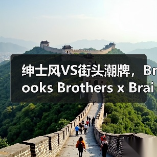 绅士风VS街头潮牌,Brooks Brothers x Brain Dead春夏联名系列解构亮相(图4) 绅士风VS街头潮牌,Brooks Brothers x Brain Dead春夏联名系列解构亮相(图4)