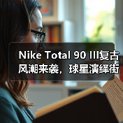 Nike Total 90 III复古风潮来袭,球星演绎街头穿搭美学(图3) Nike Total 90 III复古风潮来袭,球星演绎街头穿搭美学(图3)