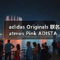 adidas Originals 联名 atmos Pink ADISTAR POSE 银色限定款 芭蕾灵感设计(图2) adidas Originals 联名 atmos Pink ADISTAR POSE 银色限定款 芭蕾灵感设计(图2)