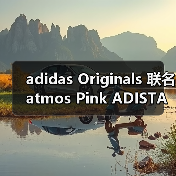 adidas Originals 联名 atmos Pink ADISTAR POSE 银色限定款 芭蕾灵感设计(图3) adidas Originals 联名 atmos Pink ADISTAR POSE 银色限定款 芭蕾灵感设计(图3)