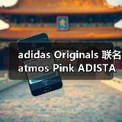 adidas Originals 联名 atmos Pink ADISTAR POSE 银色限定款 芭蕾灵感设计(图1) adidas Originals 联名 atmos Pink ADISTAR POSE 银色限定款 芭蕾灵感设计(图1)