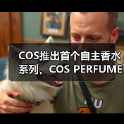 COS推出首个自主香水系列,COS PERFUMERY全球发售(图4) COS推出首个自主香水系列,COS PERFUMERY全球发售(图4)