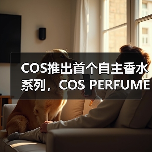 COS推出首个自主香水系列,COS PERFUMERY全球发售(图3) COS推出首个自主香水系列,COS PERFUMERY全球发售(图3)