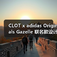 CLOT x adidas Originals Gazelle 联名款设计首曝 奢华配色两色方案惊艳亮相（图2）
