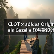 CLOT x adidas Originals Gazelle 联名款设计首曝 奢华配色两色方案惊艳亮相（图3）