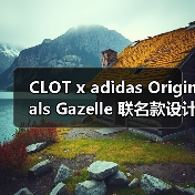 CLOT x adidas Originals Gazelle 联名款设计首曝 奢华配色两色方案惊艳