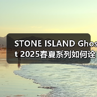 STONE ISLAND Ghost 2025春夏系列如何诠释复古机能风?(图4) STONE ISLAND Ghost 2025春夏系列如何诠释复古机能风?(图4)